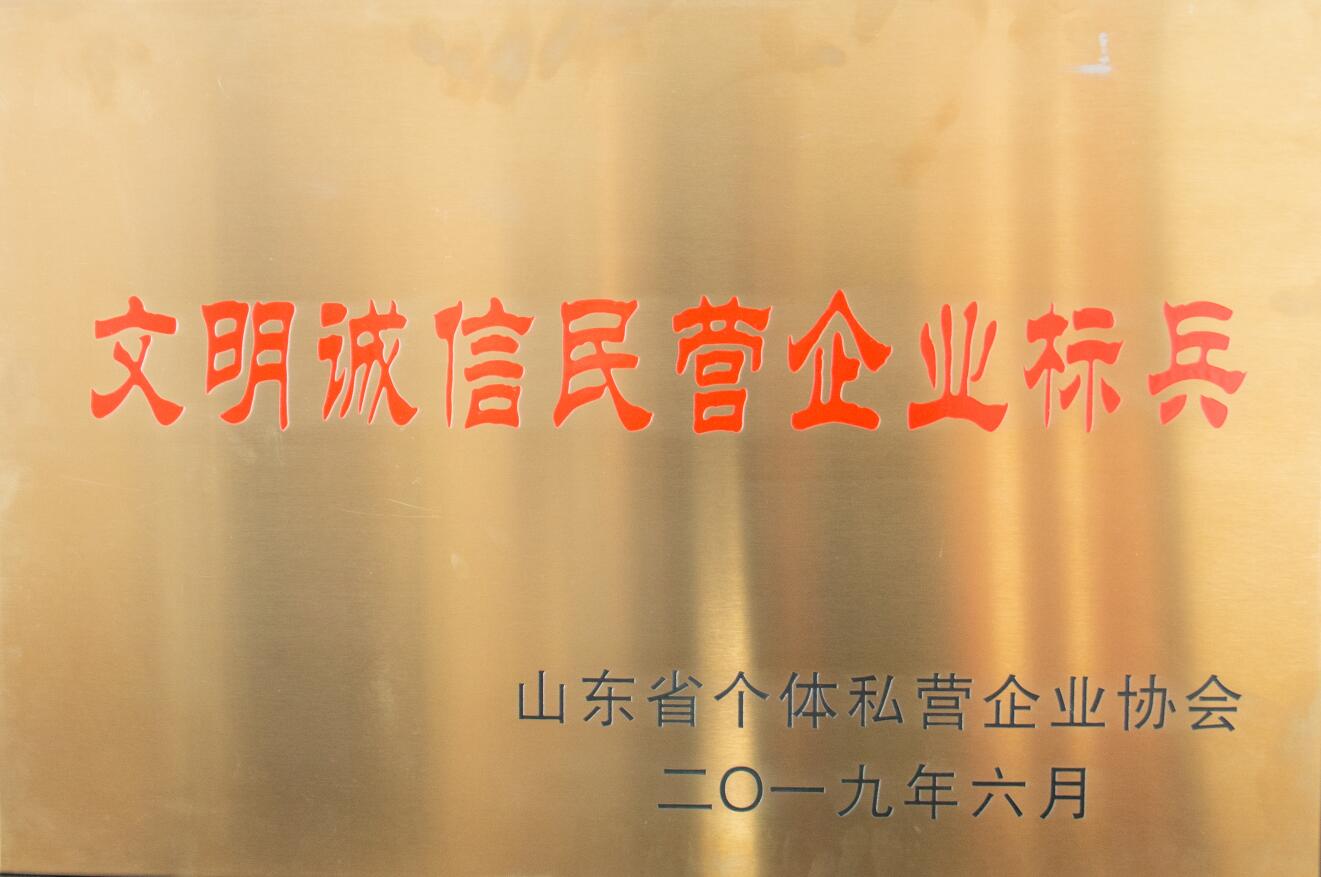 文明誠(chéng)信民營(yíng)企業(yè)標(biāo)兵